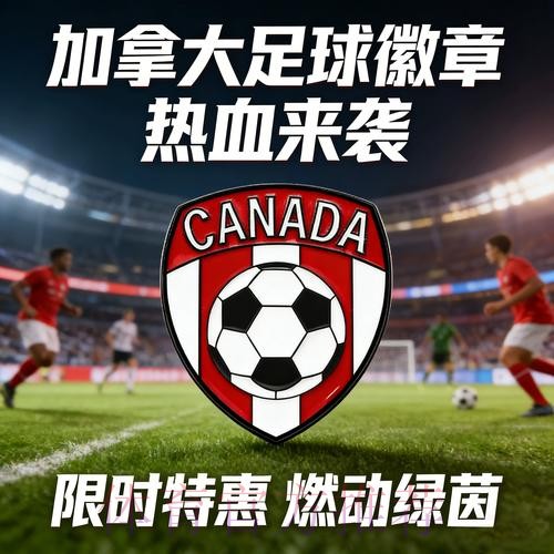 2026美加墨世界杯加拿大